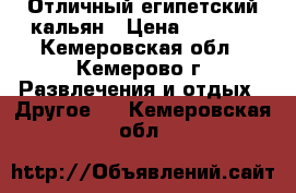 Отличный египетский кальян › Цена ­ 2 500 - Кемеровская обл., Кемерово г. Развлечения и отдых » Другое   . Кемеровская обл.